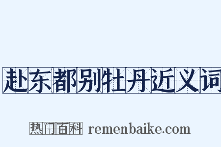 赴东都别牡丹近义词是什么意思的图片